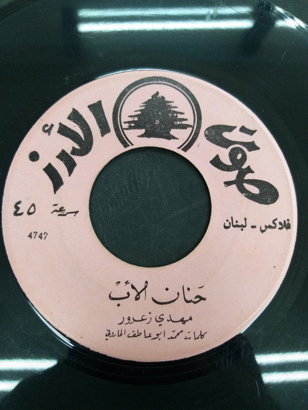 مهدي زعرور : حنان الأب / البنت الواعية (7