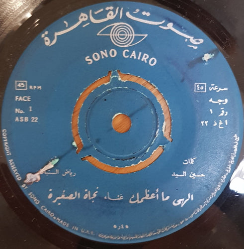 نجاة الصغيرة : الهى ما أعظمك (7