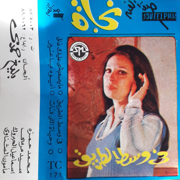 نجاة* : في وسط الطريق (Cass, Album)