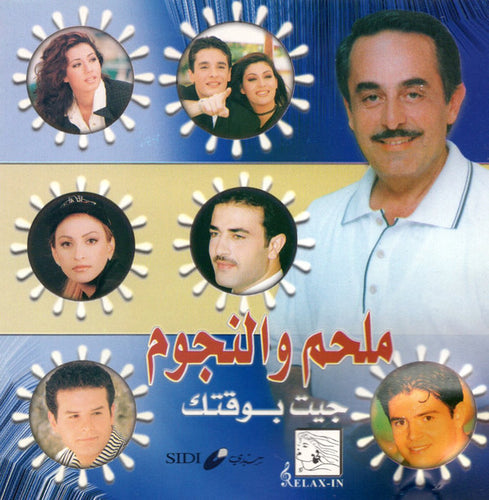 ملحم* و النجوم* : جيت بوقتك (CD, Comp)