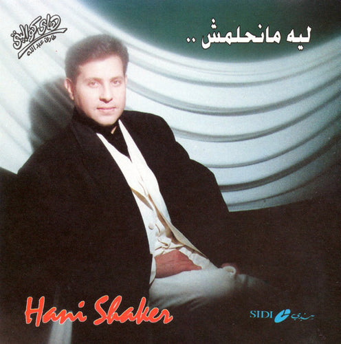 Hani Shaker* : .. ليه مانحلمش  (CD, Album)
