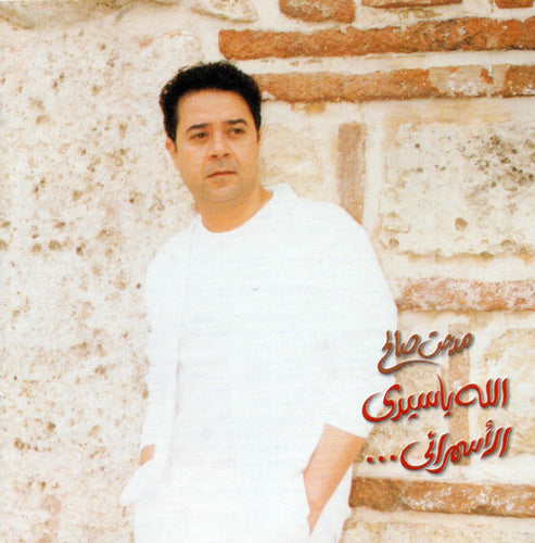 مدحت صالح : الله يا سيدى ... الأسمرانى (CD, Album)