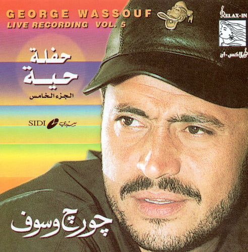 چورچ وسوف* = George Wassouf* : حفلة حية - الجزء الخامس = Live Recording - Vol. 5 (CD, Album, RE)