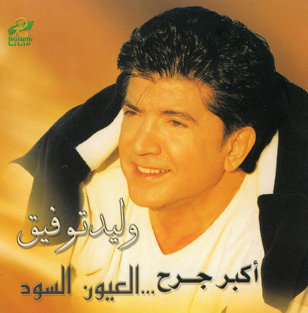 وليد توفيق :  أكبر جرح ... العيون السود (CD, Album)