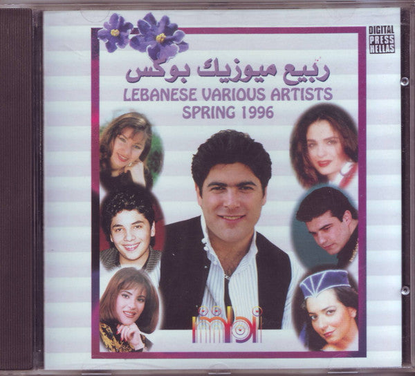 Various : ربيع ميوزيك يوكس = Lebanese Various Artists Spring 1996 (CD, Comp)