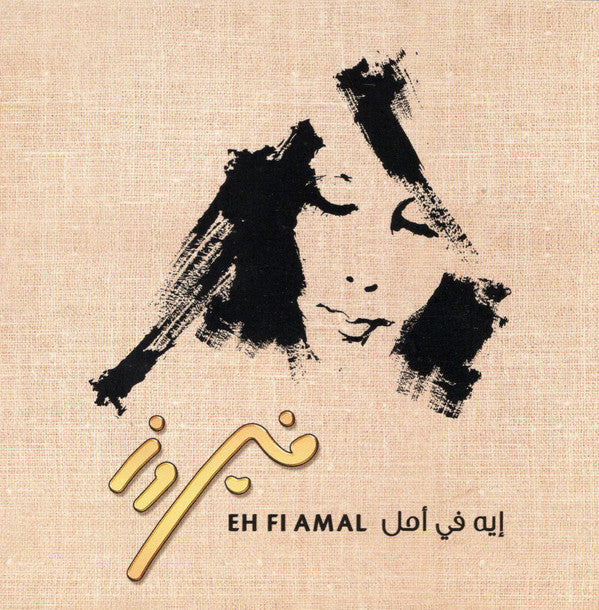 فيروز* = Fayrouz* : إيه في أمل = Eh Fi Amal (CD, Album)
