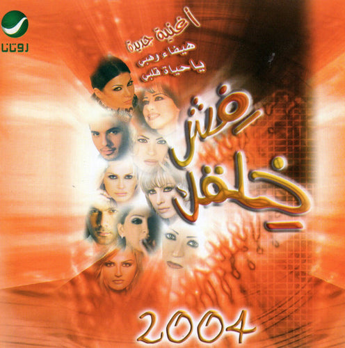 Various : فش خلقك 2004 (CD, Comp)