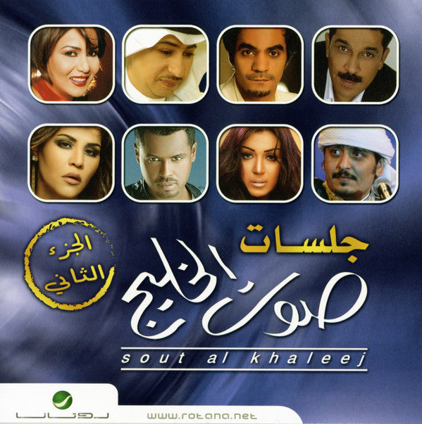 Various : جلسات صوت الخليج الجزء الثاني (CD, Album)