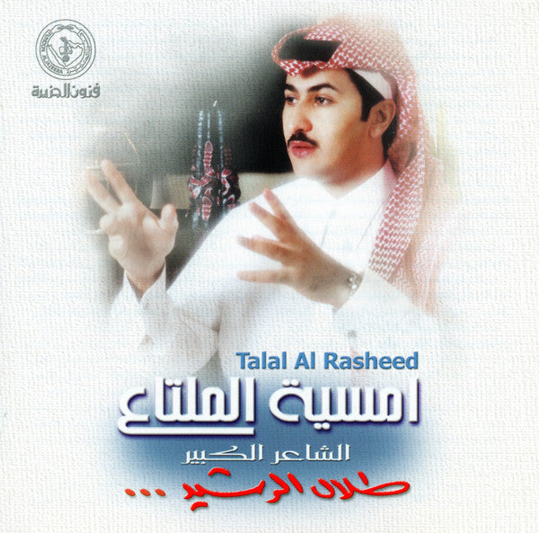 طلال الرشيد = Talal Al Rasheed* : امسية الملتاع = Omsiyat Al Multa'a (CD, Album, Cop)