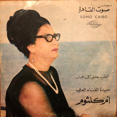 أم كلثوم* : القلب يعشق كل جميل (LP, Album)