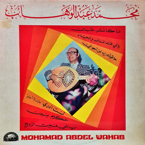 محمد عبد الوهاب* = Mohamad Abdel Wahab* : ما كانش عالبال / ياللي فت المال والجاه / حاقولك ايه عن أحوالي / لست أدري جئت لا أعلم / حكيم عيون / ياللي هجرت الروح  (LP, Comp)