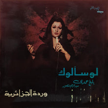 Load image into Gallery viewer, وردة الجزائرية* : لو سألوك  (LP, Album)

