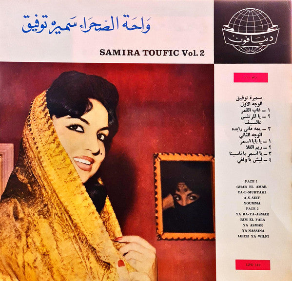 سميرة توفيق = Samira Toufic* : واحة الصحراء سميرة توفيق = Samira Toufic Vol. 2 (LP, Album)