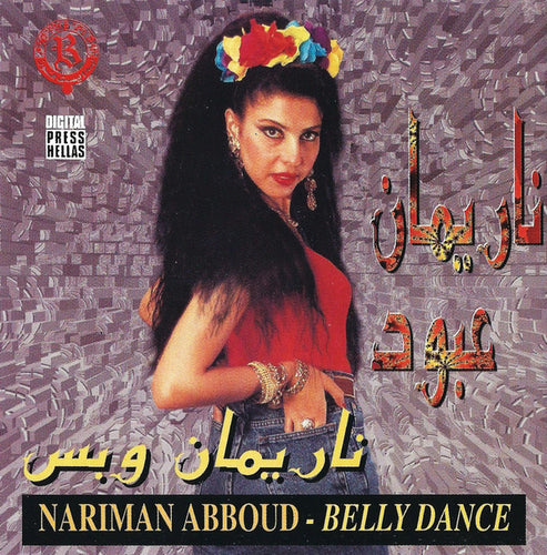 ناريمان عبود = Nariman Abboud* : ناريمان وبس (CD)