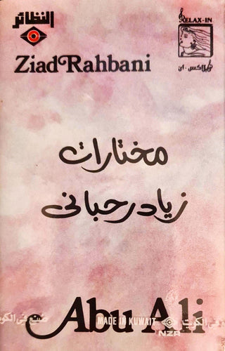 زياد رحباني* = Ziad Rahbani : مختارات = Abu Ali (Cass, RE)