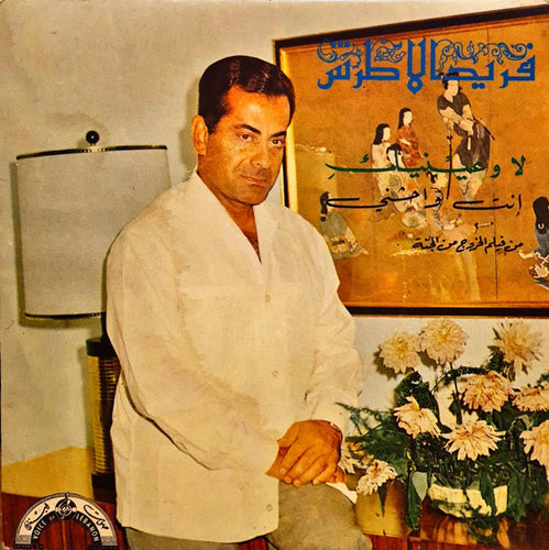 فريد الاطرش* : لا وعينيك / إنت واحشني (7