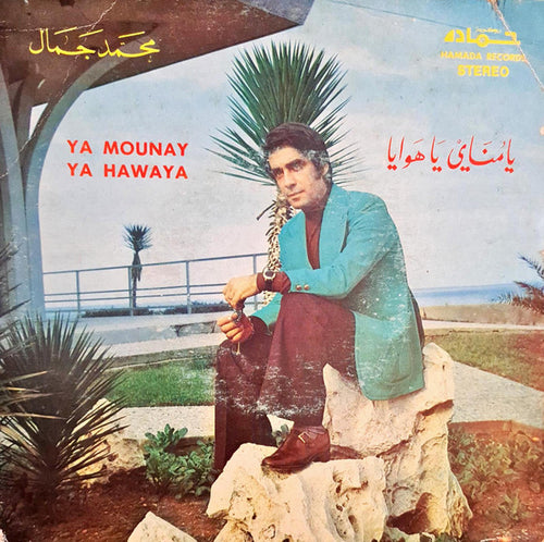 محمد جمال : يا مناي يا هوايا = Ya Mounay Ya Hawaya (7