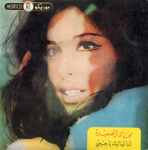 نجاة الصغيرة : أنا لياليك يا حبيبي (7