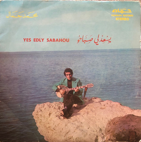 محمد جمال : يسعدلي صباحو / الدنيا حب (7