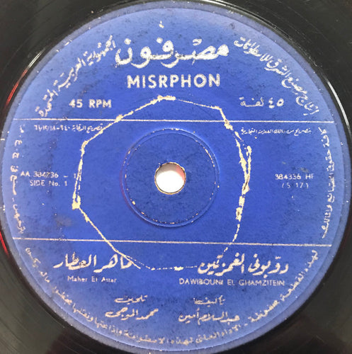 ماهر العطار : دوبني الغمزتين (7