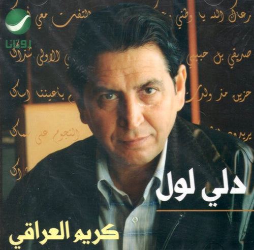 كريم العراقي : دلي لول (CD, Album)