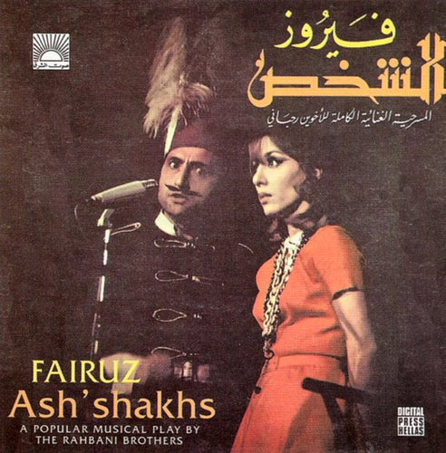 فيروز* = Fairuz : (الشخص (المسرحية الغنائية الكاملة للأخوين رحباني = Ash'Shakhs (A Popular Music Play By The Rahbani Brothers) (2xCD, Album, RP)