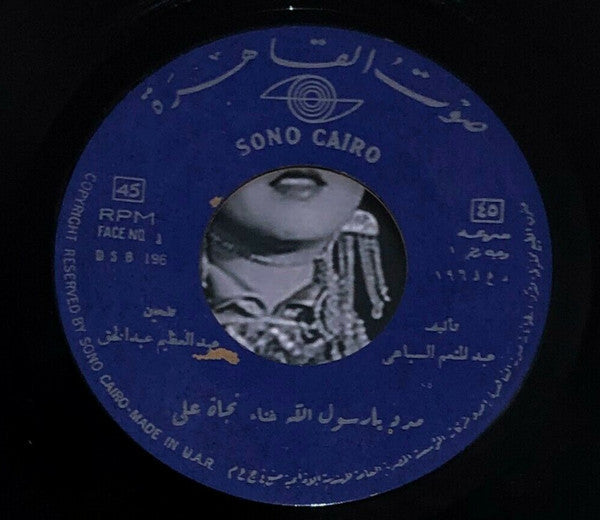 نجاة علي : مدد يا رسول الله / في المولد  (7