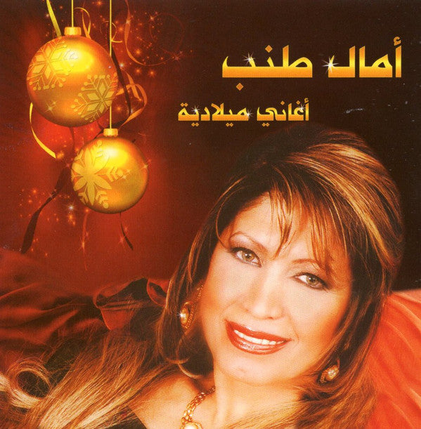 أمال طنب* : أغاني ميلادية (CD, Album)