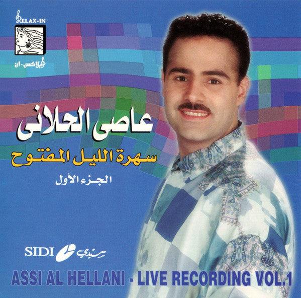 عاصي الحلاني = Assi Al Hellani* : سهرة الليل المفتوح الجزء الأول = Live Recording Vol. 1 (CD, Album)