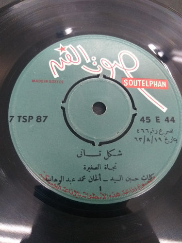 نجاة الصغيرة : شكل تاني = Shakl Tany (7