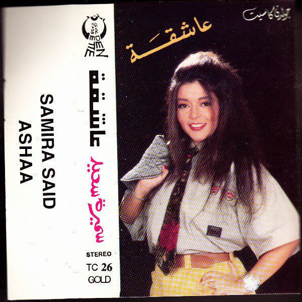 سميرة سعيد = Samira Said* : عاشقة = Ashaa (Cass, Album)