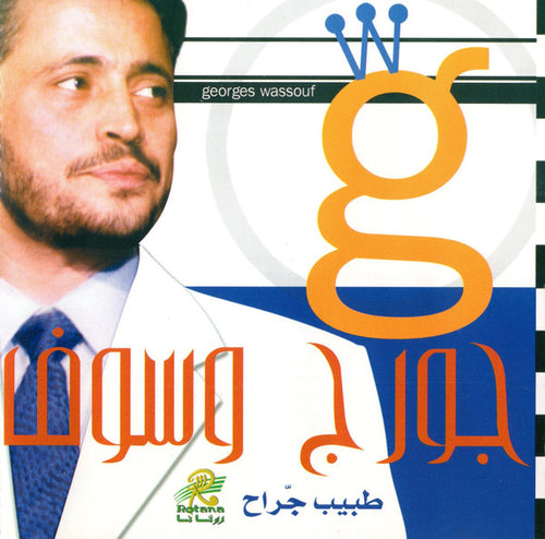 جورج وسوف = Georges Wassouf* : طبيب جراح  (CD, Album)