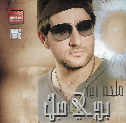 ملحم زين : بدي حبك  (CD, Album)