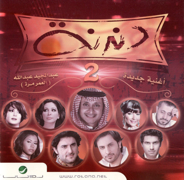 Various : دندنة 2  (CD, Comp)