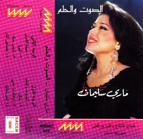 ماري سليمان : الصوت و الحلم (Cass, Album)