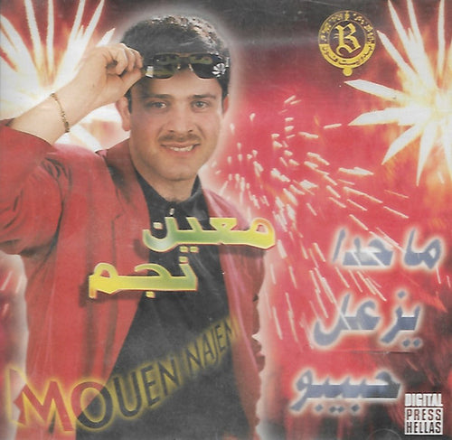 معين نجم = Mouen Najem* : ما حدا يزعل حبيبو (CD, Album)