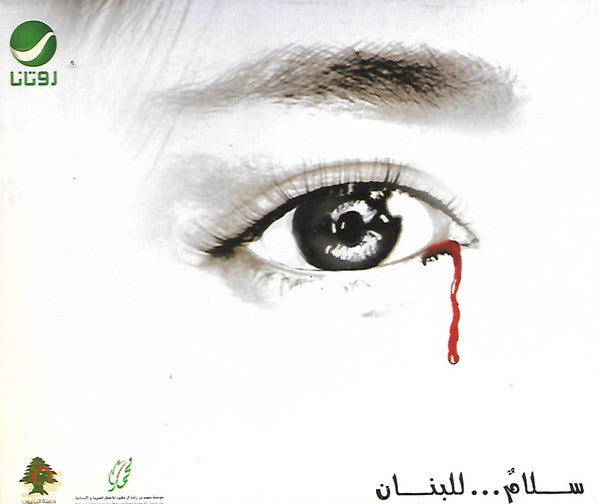 Various : سلام...للبنان (CD, Comp)