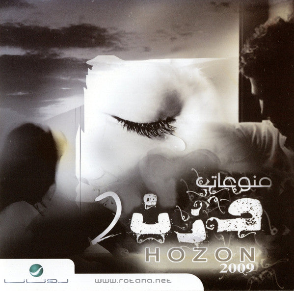 Various : منوعات حزن 2 = Hozon 2 2009 (CD, Comp)