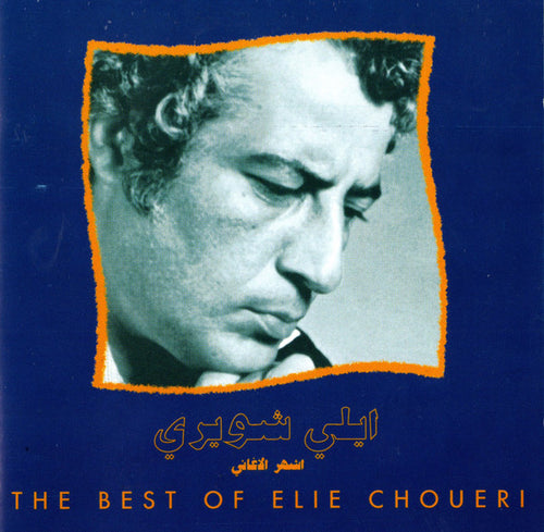 ايلي شويري = ايلي شويري : اشهر الاغاني = The Best Of  (CD, Comp, RE)