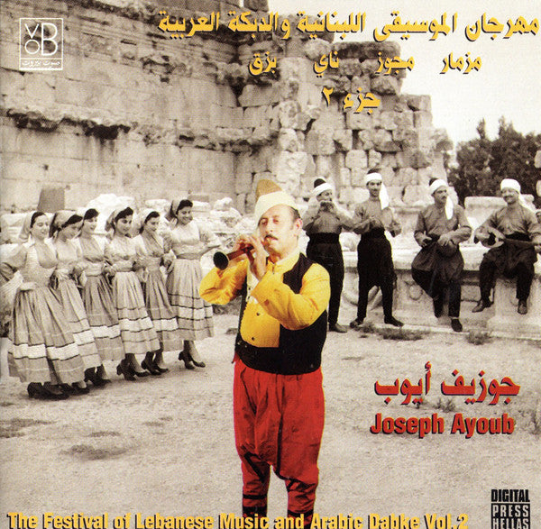 جوزيف أيوب = Joseph Ayoub* : مهرجان الموسيقى اللبنانية والدبكة العربية جزء ٢ = The Festival Of Lebanese Music And Arabic Dabke Vol. 2  (CD, Album)