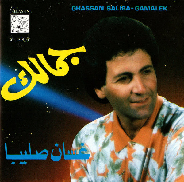 غسان صليبا = Ghassan Saliba* : جمالك = Gamalek (CD, Album)
