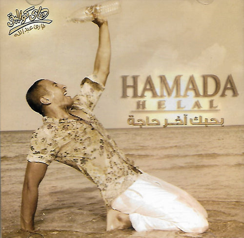Hamada Helal* : بحبك آخر حاجة  (CD, Album)