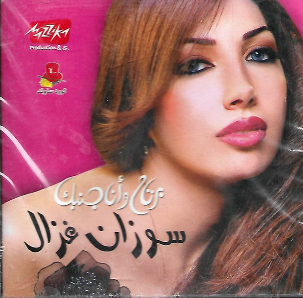 سوزان غزال : برتاح وانا جنبك  (CD, Album)