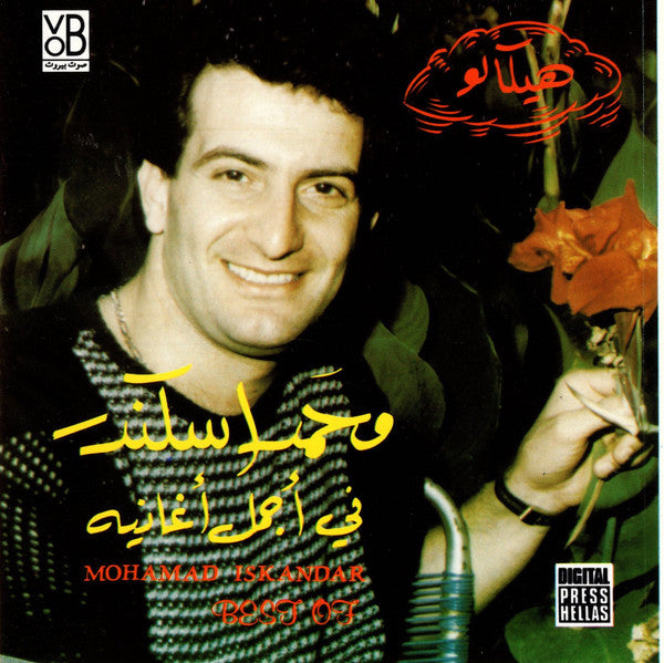 محمد اسكندر* = Mohamad Iskandar* : في أجمل أغانيه = Best Of (CD, Comp)