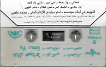 Load image into Gallery viewer, خالد عجاج : ولا دمعة (Cass, Album)
