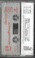 Load image into Gallery viewer, عزيزة جلال = Azeza Galal* : حرمت الحب علية = Harmt El Hob Alea (Cass, Album)
