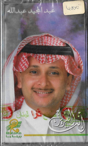 عبد المجيد عبد الله : إنت العزيز (Cass, Album)