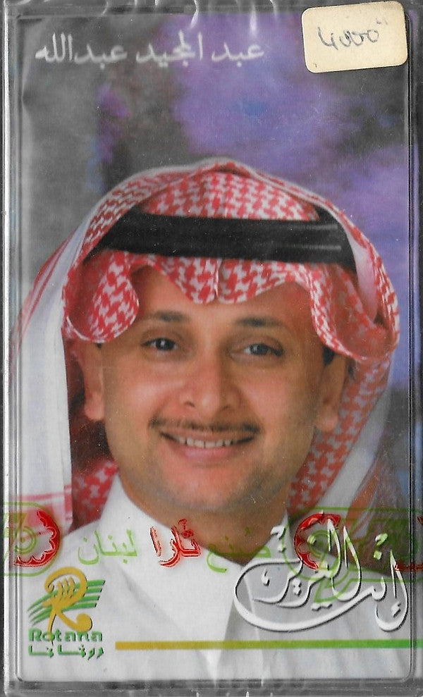عبد المجيد عبد الله : إنت العزيز (Cass, Album)