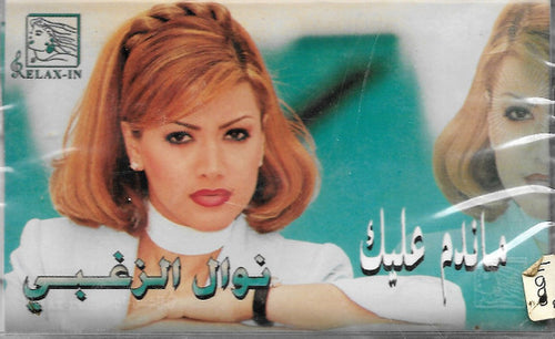 نوال الزغبي = Nawal El Zoghabi* : ماندم عليك (Cass, Album)