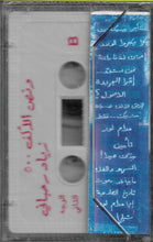 Load image into Gallery viewer, Ziad Rahbani : و نص الألف 500 (Cass, Album)
